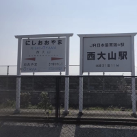 【一度は行きたい秘境駅】〜西大山駅〜