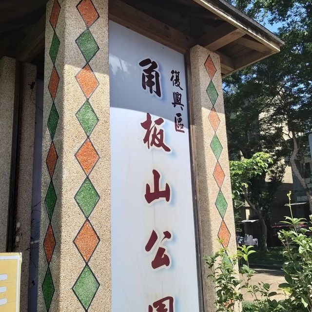 角板山公園，復興公園