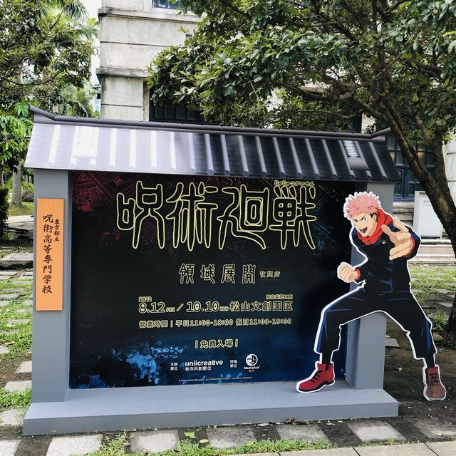 📍松山文創園區 SCCP Taipei 😎🖤【咒術迴戰快閃店-領域展開】