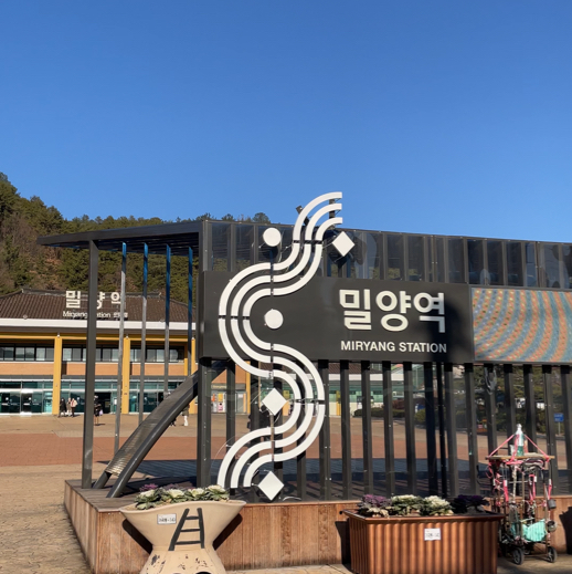 황금빛 기차역, 밀양역🚅