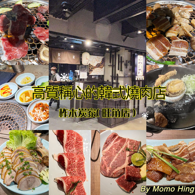 高質稱心的韓式燒肉店