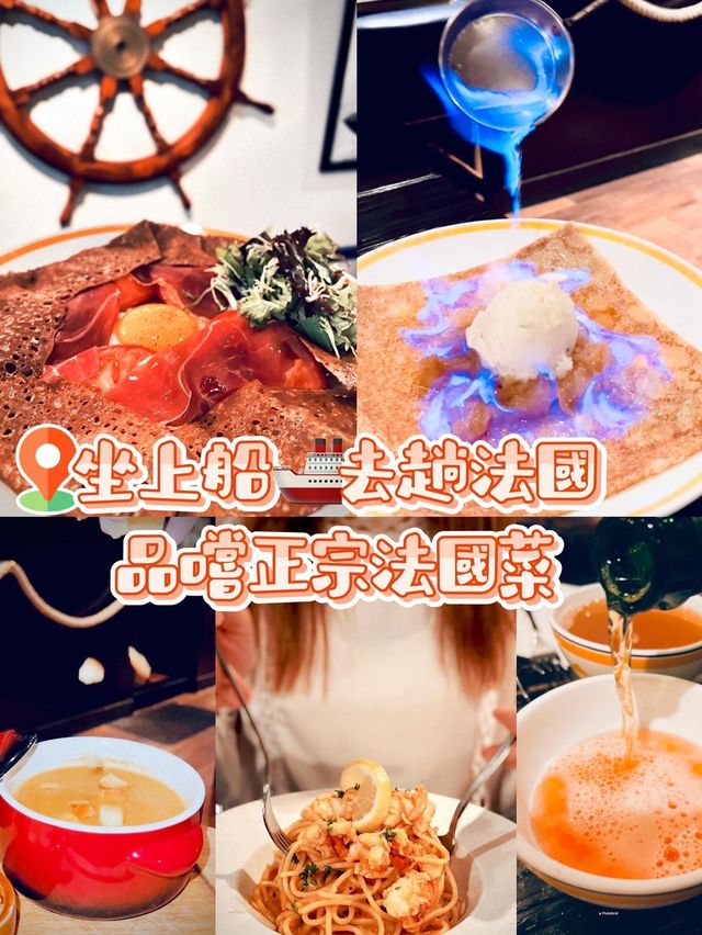《坐上船🚢去趟法國🇫🇷，品嘗正宗法國菜》