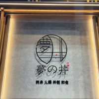 被遺忘日式小店｜夢の丼