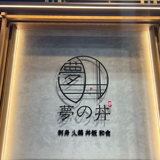 被遺忘日式小店｜夢の丼