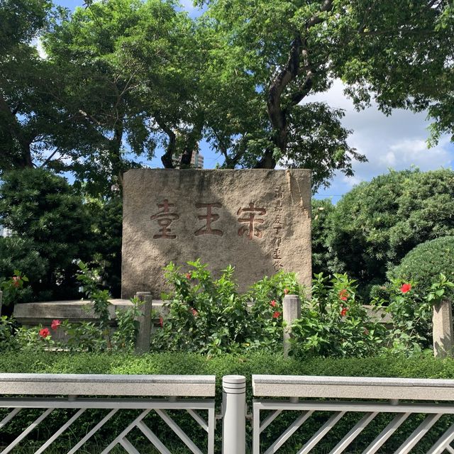 休閒好去處：宋皇臺公園