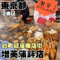 【増英蒲鉾店/砂町銀座商店街】東京都/江東区