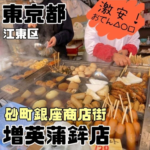 【増英蒲鉾店/砂町銀座商店街】東京都/江東区