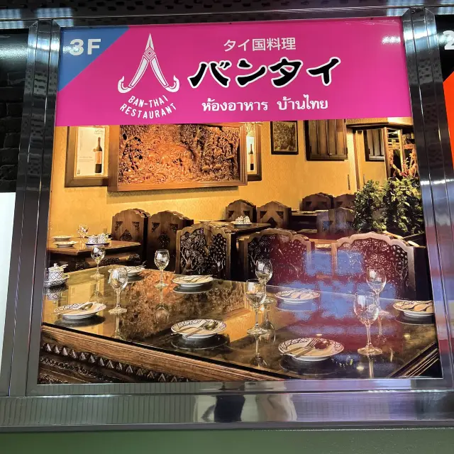 めっちゃ美味しいタイ料理屋！新宿