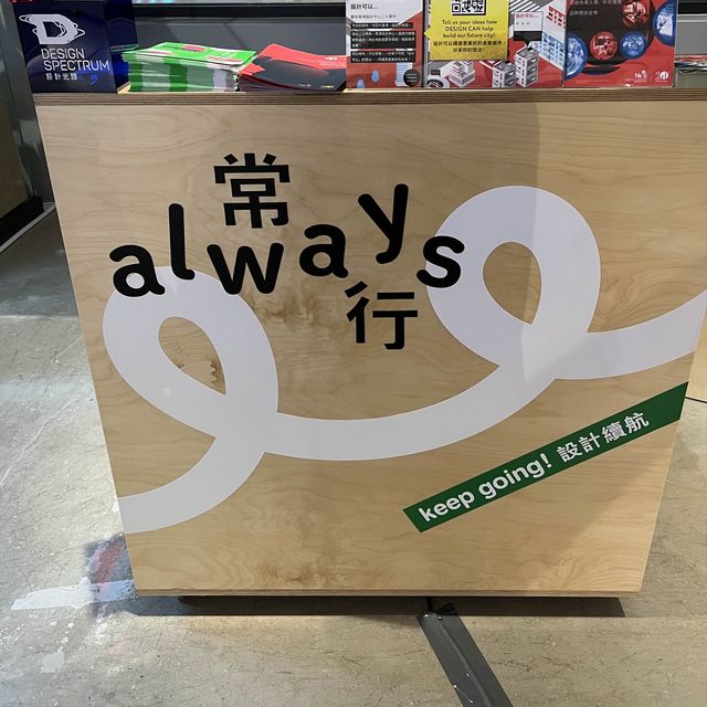 「常行」設計展覽! 「常行」設計展覽!