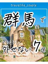 群馬県で外せないスポット7選