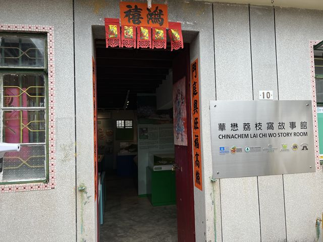 荔枝窩故事館