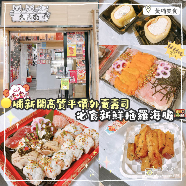 紅磡新出外賣高質壽司🍣