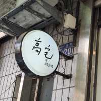 新竹市東區 ｜ 高宅 ใจเกา