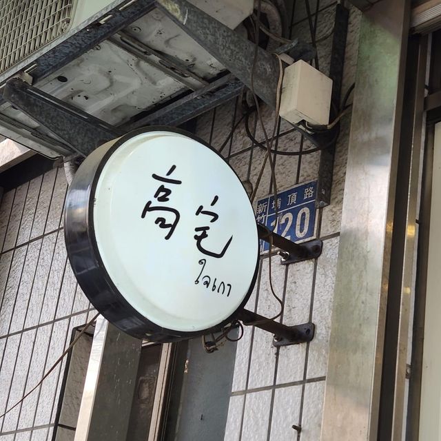 新竹市東區 ｜ 高宅 ใจเกา