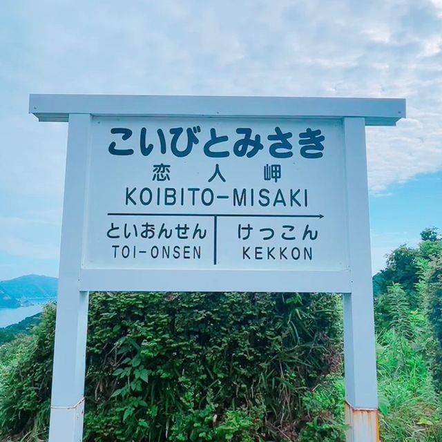 恋人岬【静岡県/伊豆市土肥】