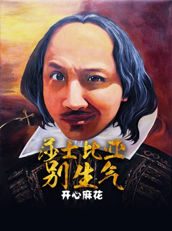 開心麻花爆笑舞台劇《莎士比亞別生氣》|話劇歌劇 | 萬象天地劇場
