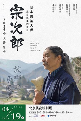 故鄉的原風景-宗次郎2024個人音樂會北京站|音樂會 | 北京展覽館劇場