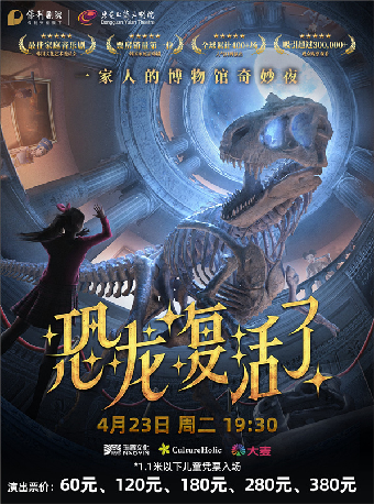 4月23日音樂劇《恐龍復活了》|兒童親子 | 東莞玉蘭大劇院