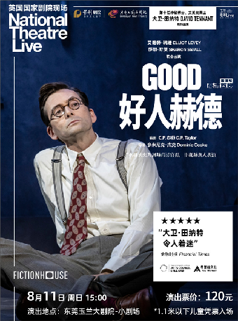 8月11日玉蘭·劇映Live 英國國家劇院現場話劇影像《好人赫德》｜話劇歌劇 | 東莞玉蘭大劇院