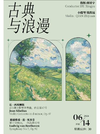 成都城市音樂廳交響樂團2023-2024音樂季 古典與浪漫｜音樂會 | 成都城市音樂廳·音樂廳