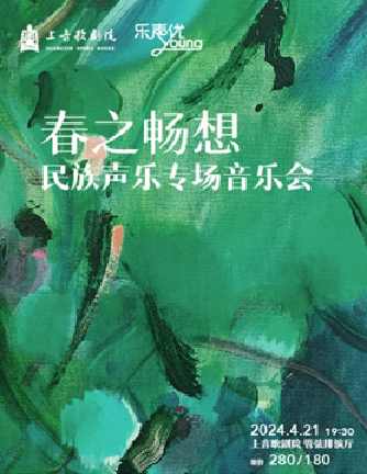 “樂聲優young”系列 春之暢想 民族聲樂專場音樂會｜音樂會 | 上音歌劇院-管絃樂排演廳