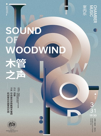 杭州愛樂樂團2023-2024音樂季音樂會 木管之聲|音樂會 | 杭州大劇院(音樂廳)