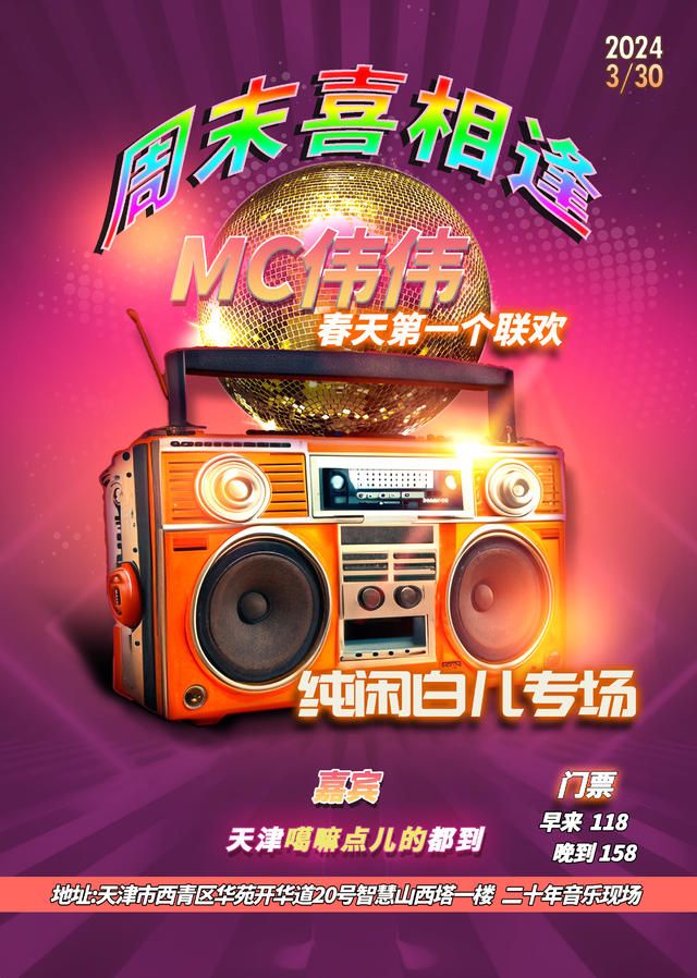 「週末喜相逢」MC偉偉純閒白兒專場|演唱會 | 二十年音樂現場