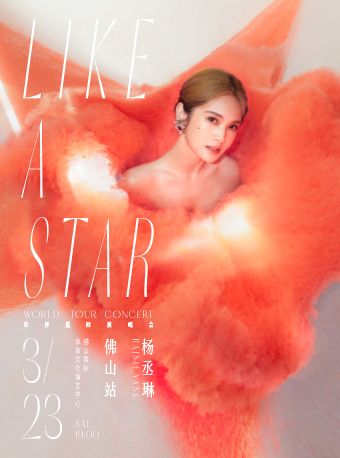 楊丞琳“LIKE A STAR”世界巡迴演唱會-佛山站|演唱會 | 佛山國際體育文化演藝中心
