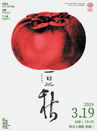 劉震雲同名小説改編 丁一滕導演作品 舞台劇《一日三秋》|話劇歌劇 | 陝西大劇院-歌劇廳