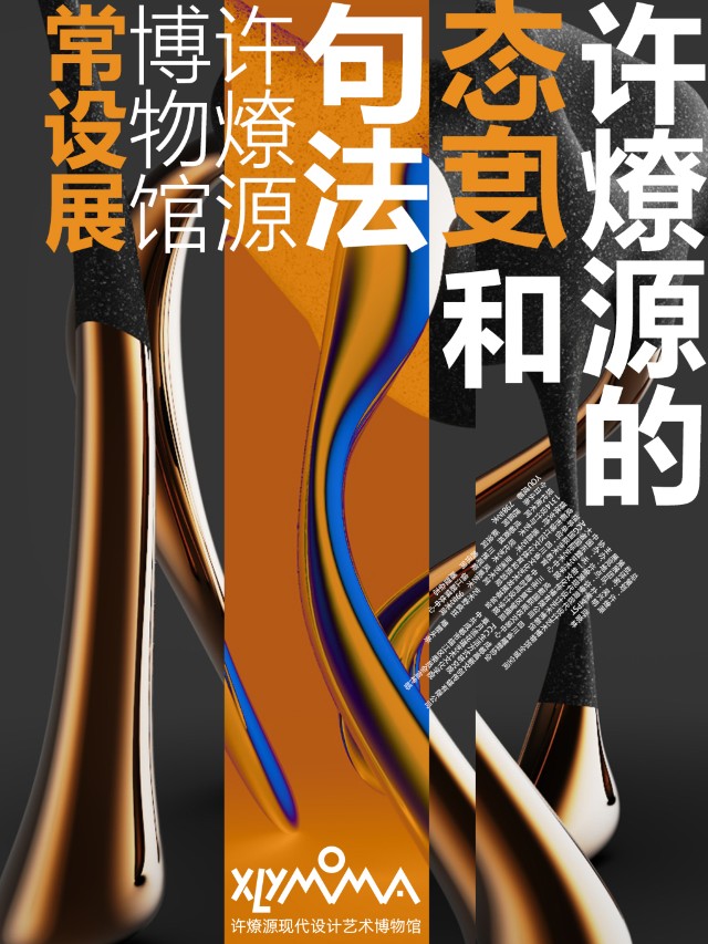 許燎源的態度和句法|展覽休閒 | 成都許燎源現代設計藝術博物館