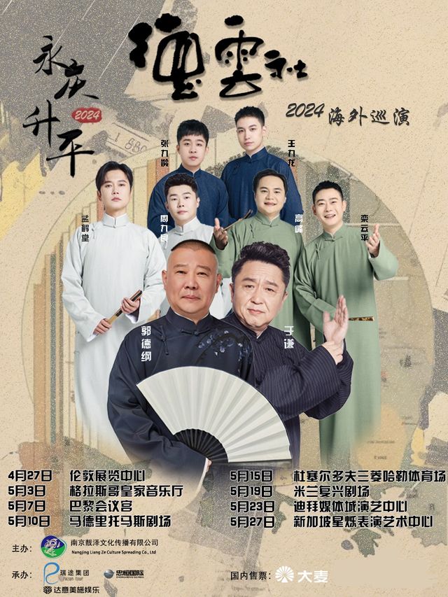 德雲社2024海外巡演—英國格拉斯哥站｜曲苑雜壇 | Glasgow Royal Concert Hall 格拉斯哥皇家音樂廳