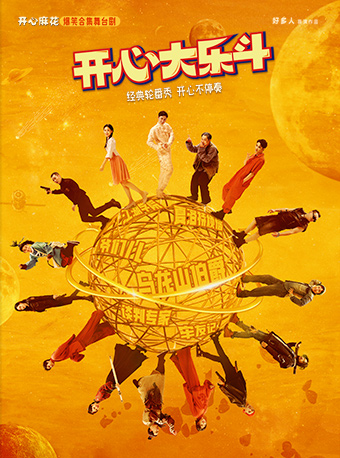 開心麻花爆笑合集《開心大樂鬥》｜話劇歌劇 | 海淀劇院