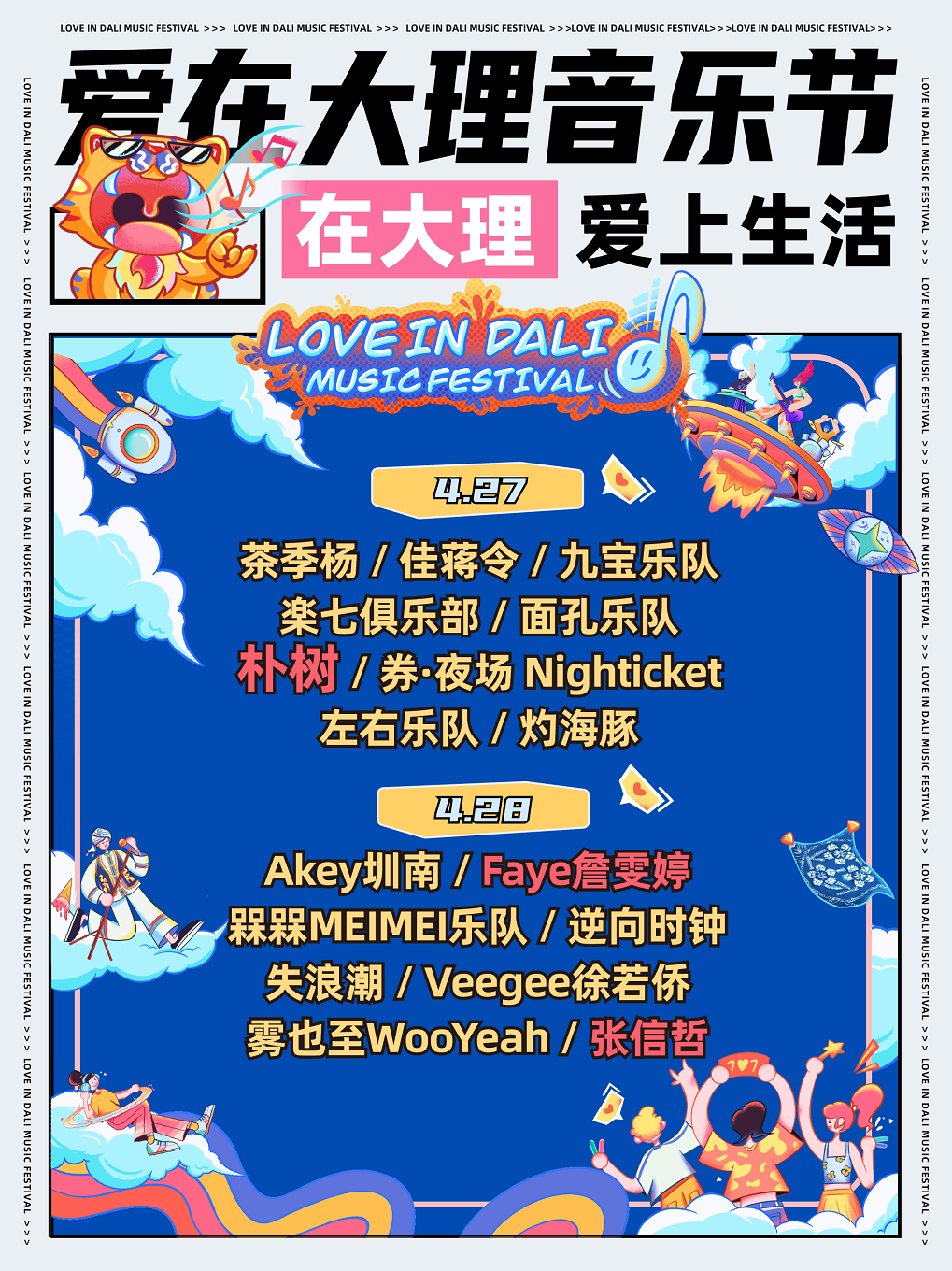 愛在大理音樂節｜演唱會 | 大理三月街賽馬場