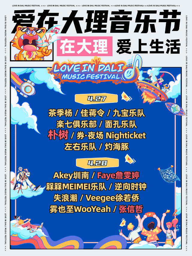 愛在大理音樂節｜演唱會 | 大理三月街賽馬場