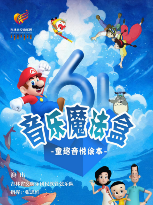 童趣音悦繪本--六一音樂魔法盒｜音樂會 | 吉林省交響樂團(省圖書館南側B1號門)