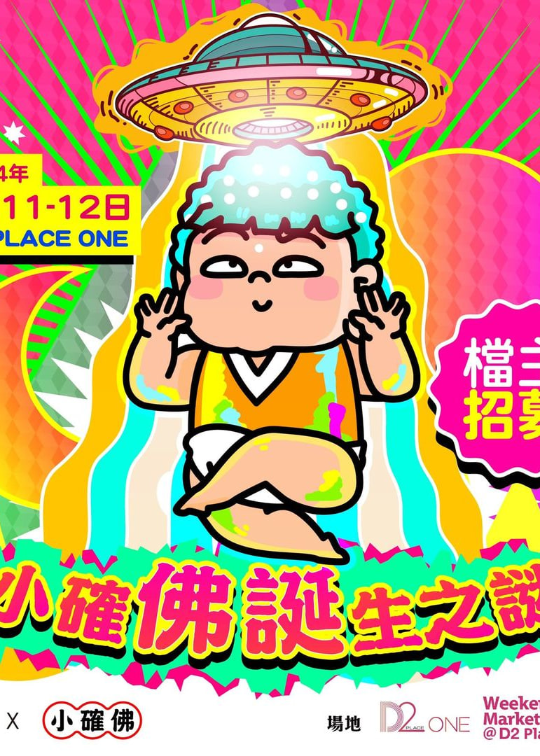 小確佛誕生之迷市集 | D2 Place ONE