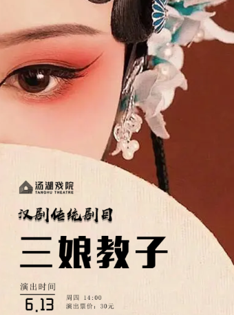 漢劇傳統劇目《三孃教子》｜曲苑雜壇 | 湯湖戲院