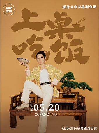 【5.20必看】松果喜劇 |《上桌吃飯》唐香玉脱口秀專場@紹興金帝銀泰5樓天台｜曲苑雜壇 | 松果喜劇紹興館