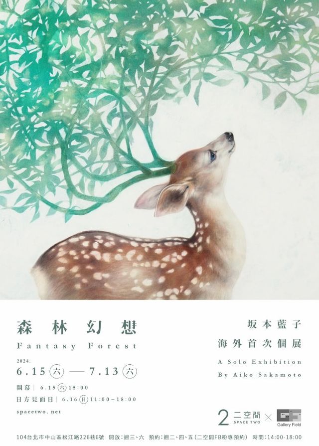 森林幻想｜坂本藍子海外首次個展 | 二空間