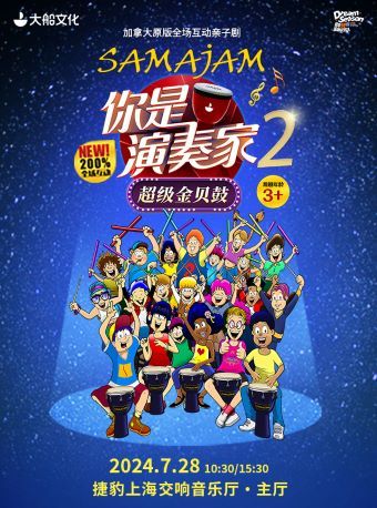 大船文化•《你是演奏家2·超級金貝鼓》｜兒童親子 | 捷豹上海交響音樂廳-主廳