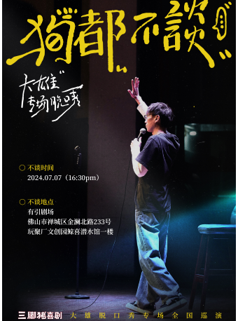 大雄專場《狗都不談》@三腳豬喜劇-玩聚廠｜曲苑雜壇 | 鯨喜潛水館·有引劇場