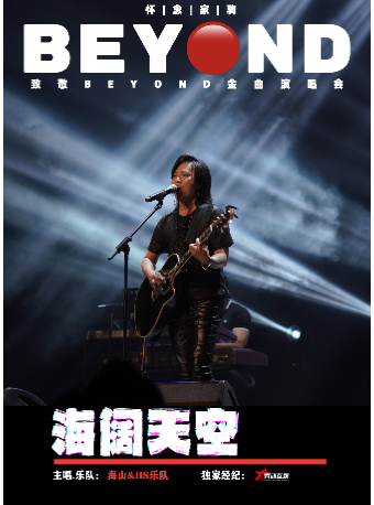 海闊天空 懷念家駒•【海山】 致敬Beyond金曲演唱會｜演唱會 | 大寧劇院