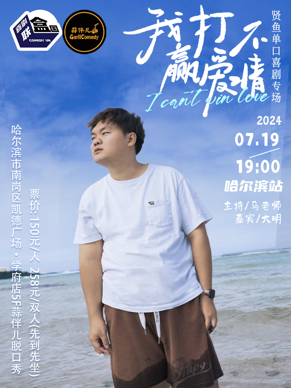 【我打不贏愛情 】賢魚單口喜劇專場&哈爾濱蒜伴兒脱口秀｜曲苑雜壇 | 蒜伴兒脱口秀俱樂部(學府凱德廣場)