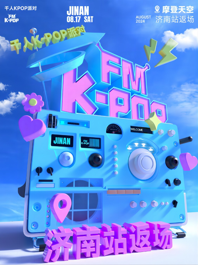 KPOPFM濟南站返場千人KPOP派對｜演唱會 | Modernsky Lab 濟南