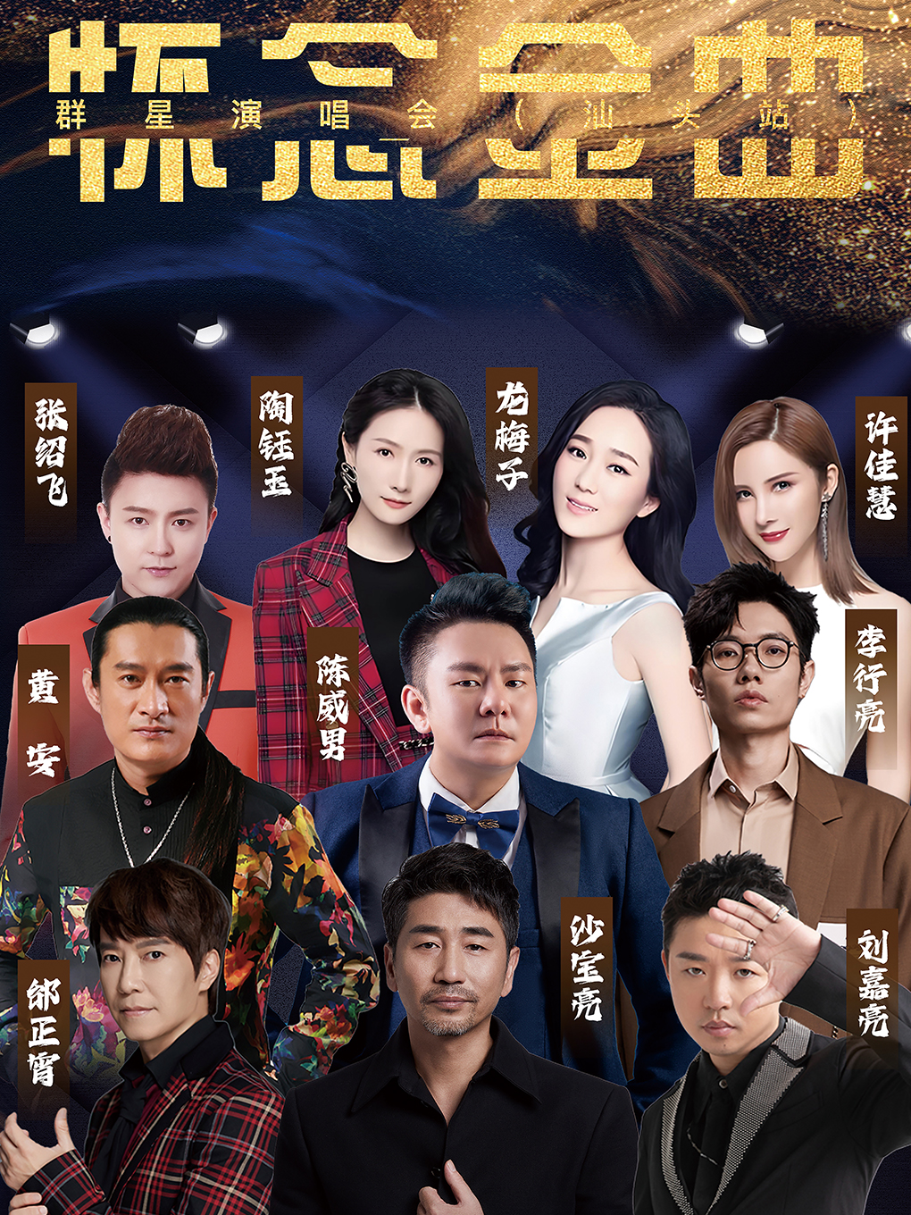 “懷念金曲”羣星演唱會｜演唱會 | 汕頭體育中心體育場