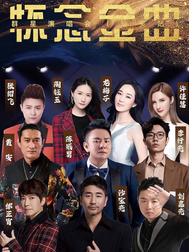 “懷念金曲”羣星演唱會｜演唱會 | 汕頭體育中心體育場