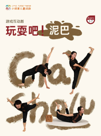 [世紀匯]小頑家《玩耍吧！泥巴》遊戲互動劇｜兒童親子 | 小頑家藝術劇場-世紀匯店
