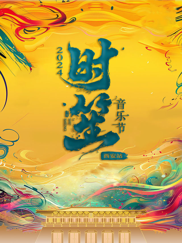 2024時笙音樂節｜演唱會 | 大明宮國家遺址公園