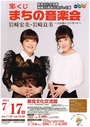 宝くじまちの音楽会 岩崎宏美･岩崎良美～ふれあいコンサート～のチケット(岡山県・2024/7/17(水)) | 新見文化交流館(まなび広場にいみ)大ホール