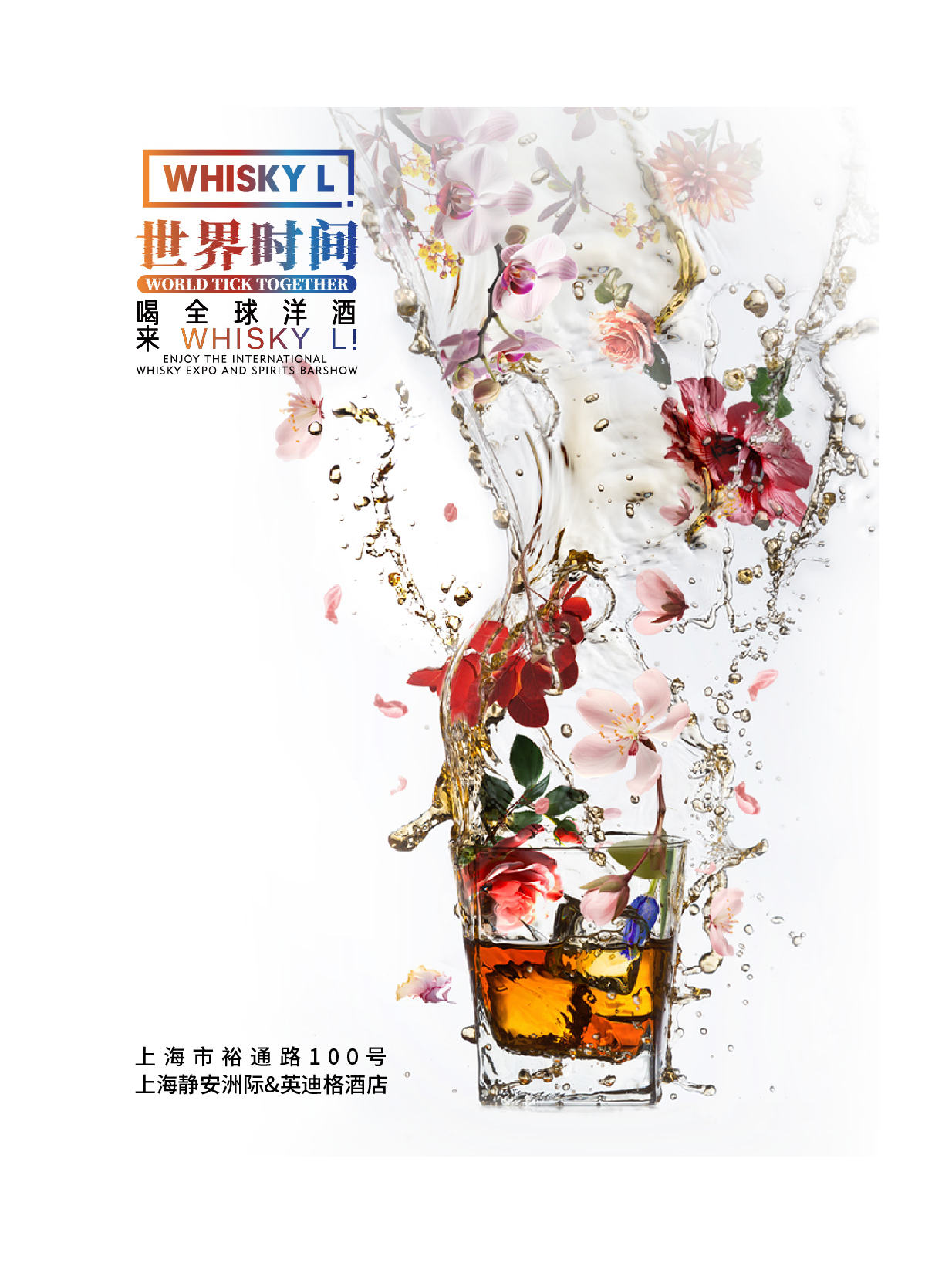 Whisky L!2024｜展覽休閒 | 上海靜安洲際酒店